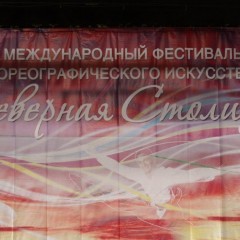 «Северная столица» - 2014